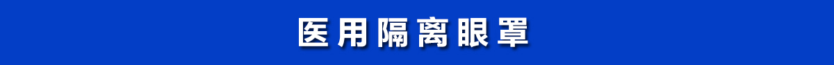 醫(yī)用隔離眼罩，醫(yī)用護目鏡